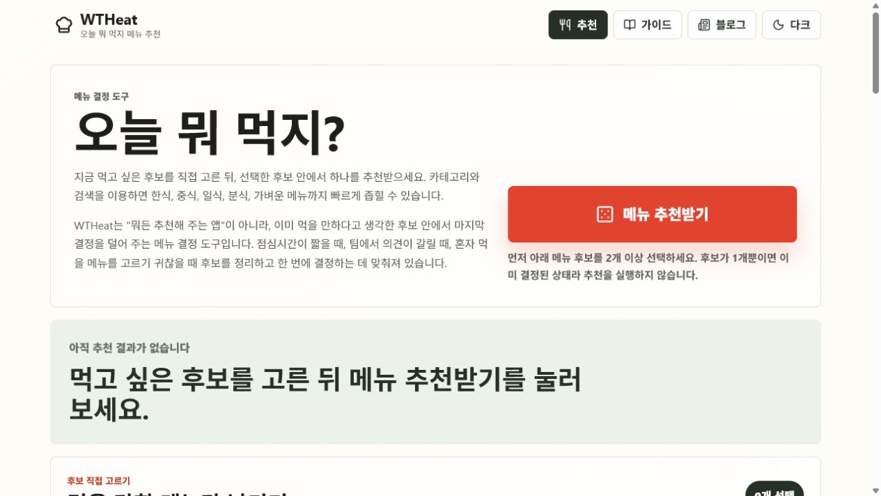 WTHeat에서 메뉴 후보를 직접 고르고 추천받는 실제 첫 화면